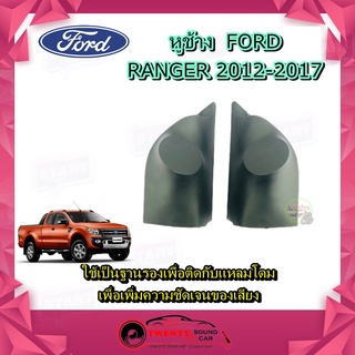 หูช้าง FORD RANGER 2012-2017 ช่องใส่เสียงแหลม ทวิตเตอร์ ฟอร์ด เรนเจอร์ ติดรถยนต์ ลำโพงเครื่องเสียงติดรถยนต์