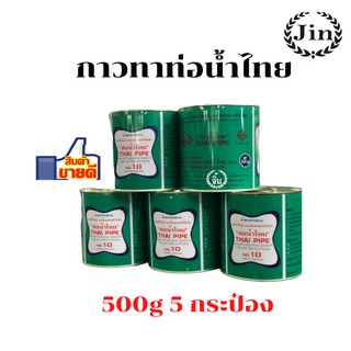 กาวทาท่อพีวีซี กาวทาท่อpvc ยี่ห้อท่อน้ำไทย  ชุด 5 กระป๋อง500g1000g