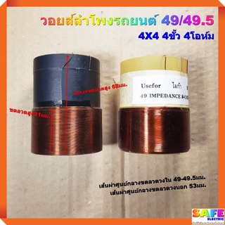 วอยส์ลำโพงรถยนต์ 49/49.5 4X4 4ขั้ว 4โอห์ม ขดลวดสูง31มม. เกรดA อะไหล่ลำโพง