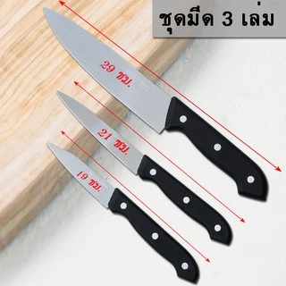 มีดสแตนเลส มีดทำครัว มีด (3 เล่ม) ชุดมีดทำอาหาร มีดทำครัวสแตนเลส มีดอเนกประสงค์