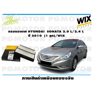 กรองอากาศ HYUNDAI SONATA 2.0 L/2.4 L ปี 2010 (1 ลูก)/WIX