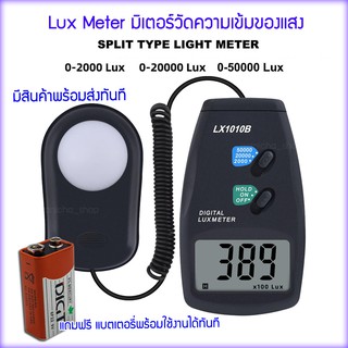 Lux meter รุ่น LX1010B ของแท้ วัดค่าความสว่างได้สูงสุด 50000 Lux แบบ Sprit type แถมฟรีถ่าน 9V