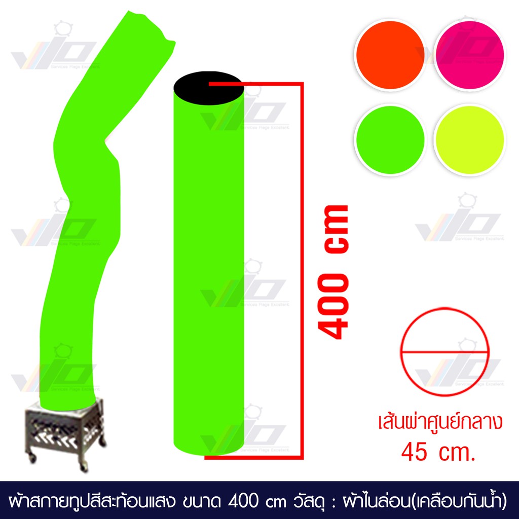 VIO FLAG จำหน่ายผ้าสกายทูปสีสะท้อนแสง ขนาด 400 cm. ท่อผ้าสกายทูป skytube  ท่อผ้าเป่าลม สกายทูป