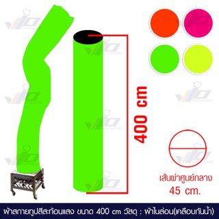 VIO FLAG จำหน่ายผ้าสกายทูปสีสะท้อนแสง ขนาด 400 cm. ท่อผ้าสกายทูป skytube  ท่อผ้าเป่าลม สกายทูป