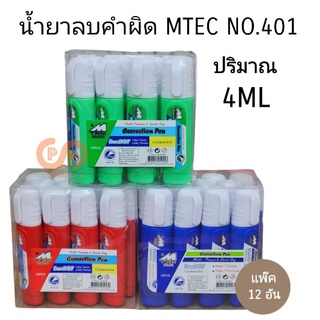 น้ำยาลบคำผิด ลิปควิดน้ำเอ็มเทค MTEC NO.401 ปริมาณ 4 ML (กล่อง12อัน)(พร้อมส่ง)