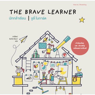 หนังสือแม่และเด็ก นักกล้าเรียน The Brave Learner