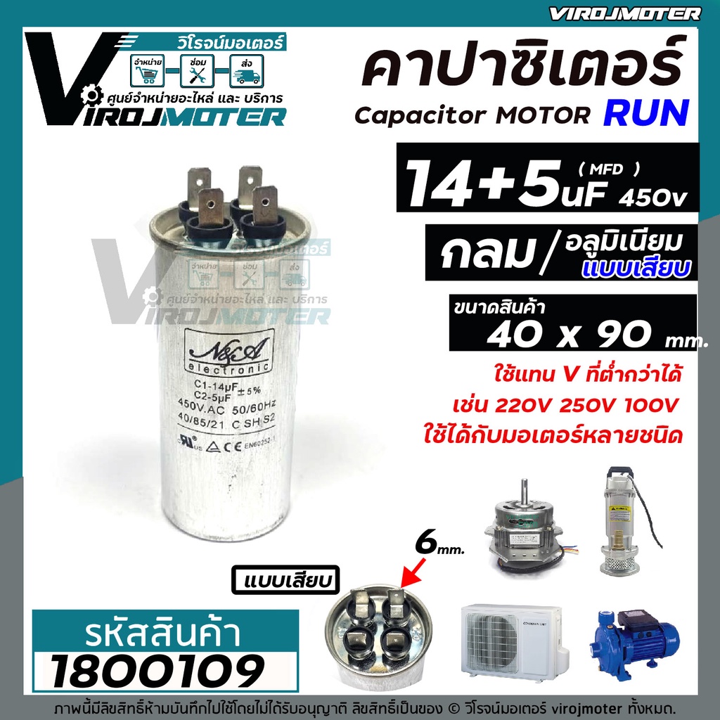 คาปาซิเตอร์เครื่องซักผ้า ( Capacitor) RUN 14 uF + 5 uF 450V ( หรือ 5 + 14 MFD ) ตัวเดียวกัน No.18001