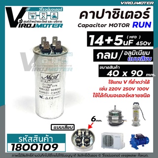 คาปาซิเตอร์เครื่องซักผ้า ( Capacitor) RUN 14 uF + 5 uF 450V ( หรือ 5 + 14 MFD ) ตัวเดียวกัน No.1800109