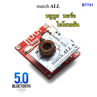 march ALL BT741 บลูทูธ 5.0 Bluetooth บอร์ด พร้อม ไอโซเลชั่น DC/DC Isolation BOARD 12V to 5V สำหรับ ปรี-แอมป์ คาราโอเกะ