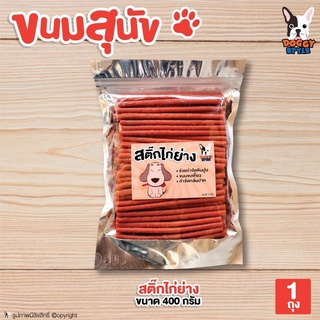 Doggy style ขนมสุนัข ขนมขัดฟัน สติ๊กไก่ย่าง 400 กรัม โดย Yes Pet Shop