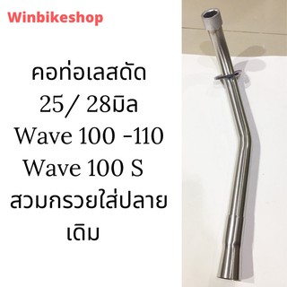 คอท่อเลสดัด 25มิล 28มิล Wave 100 -110 Wave 100 S  สวมกรวยใส่ปลายเดิม 25 มิล