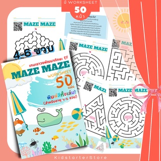 MAZE (Level 1) เขาวงกต สมุดระบายสีเด็ก บวกลบเลข แบบฝึกหัดอนุบาล ป1 ป2 ป3 หนังสือ book เกม เด็ก ของเล่น หนังสือเด็ก