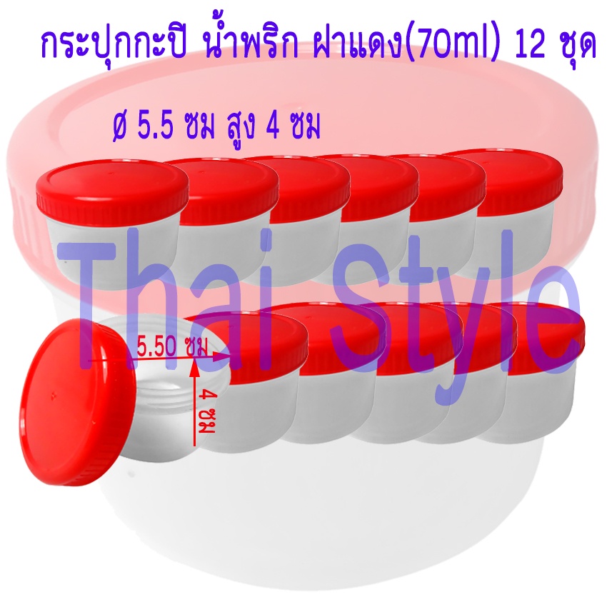 กระปุกน้ำพริก กระปุกกะปิ ฝาแดง 70 ml (จำนวน 12 ชุด)