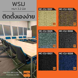 พรมปูพื้น ผนัง แบบแผ่น MC-CU หนา 3.2 มิล
