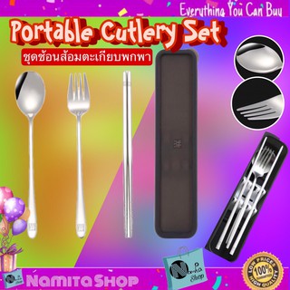 Portable Cutlery Set ชุดช้อน ช้อน ส้อม ชุดช้อนส้อม ตะเกียบ ชุดช้อนส้อมตะเกียบพกพา มาพร้อมกล่องใส่ พรีเมี่ยม