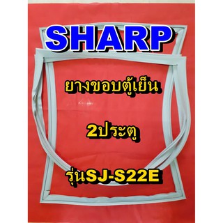 ชาร์ป SHARP  ขอบยางตู้เย็น 2ประตู รุ่นSJ-S22E จำหน่ายทุกรุ่นทุกยี่ห้อหาไม่เจอเเจ้งทางช่องเเชทได้เลย