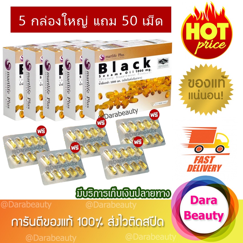 Smartlife Plus Black Sesame Oil 1000 mg. สมาร์ทไลฟ์พลัส น้ำมันงาดำสกัดเย็น  5 กล่องใหญ่ 300เม็ด แถมฟรี 50เม็ด