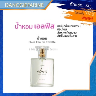 น้ำหอม ผู้หญิง เอลฟ์ส เออ ดิ ทัวเลทท์ กิฟฟารีน น้ำหอม เอลฟ์ส Giffarine Elves Eau De Toilette น้ำหอมผู้หญิง น้ำหอมแท้