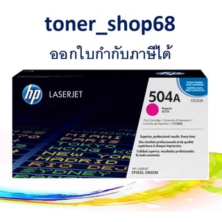 HP 504A M (CE253A) ตลับหมึกโทนเนอร์ สีม่วงแดง ของแท้