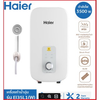 🔥ถูกสุดๆ🔥Haier เครื่องทำน้ำอุ่น ขนาด 3500 วัตต์ รุ่น EI35L1(W) รับประกันศูนย์