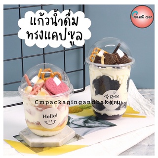 (50ใบ) แก้วน้ำดื่ม PP. ทรงแคปซูล ปาก95 ( แก้วแคปซูล12ออนซ์-22ออนซ์ )