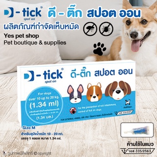 (YPS) D-tick ดี ติ๊ก สปอต ออน ยาหยอดกำจัดหมัด และไข่หมัด สีฟ้า สำหรับสุนัข น้ำหนัก 10-20 กก. โดย Yes pet shop