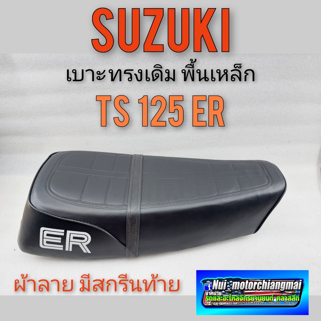 เบาะts125 er เบาะเดิม ts125 er เบาะ suzuki ts125ER เบาะเดิม suzuki ts125ER เบาะทรงเดิม suzuki ts125E