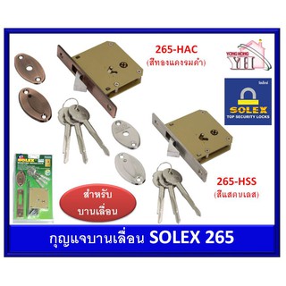 กุญแจบานเลื่อน กุญแจคอม้า SOLEX 265-HAC 265-HSS มีสองสีให้เลือก 265HAC 265HSS 265 HAC 265 HSS