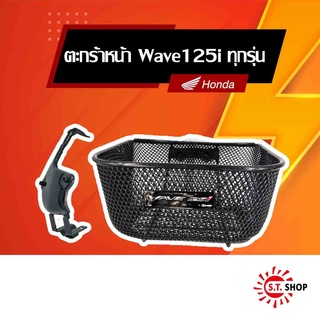 ตะกร้าหน้า Wave125i 2019-2023 [ ของแท้ Honda ] -APK73LJ61200TA- -THK3FAN61200TA-