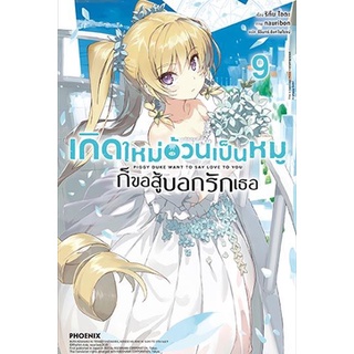 เกิดใหม่อ้วนเป็นหมูก็ขอสู้บอกรักเธอ เล่ม 1-9 แยกเล่ม  (ฉบับนิยาย)