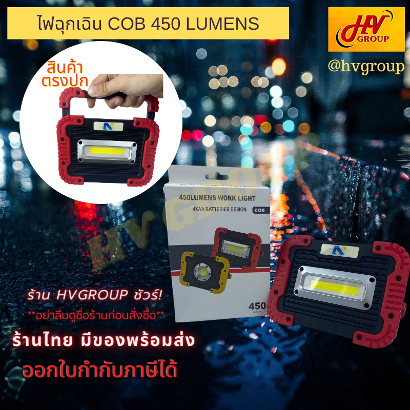 ไฟฉาย LED แรงสูง ไฟฉุกเฉินพกพา  ติดรถยนต์ มอเตอร์ไซค์ บ้านตอนไฟดับ COB 450 LUMENS การันตีคุณภาพ จาก 