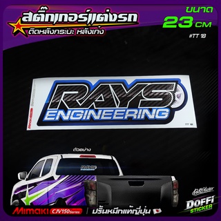 สติ๊กเกอร์ติดรถ ลาย RAYS สติ๊กเกอร์ติดหลังรถ ติดกระจกรถ สติ๊กเกอร์แต่งรถ งานปริ้นหมึกญี่ปุ่น [ ขนาดยาว 23 CM ]