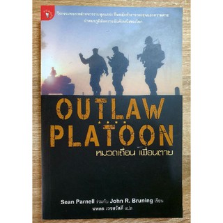 หมวดเถื่อน เพื่อนตาย Outlaw Platoon