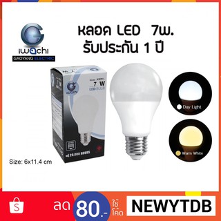 หลอด LED 7 วัตต์ ประหยัดไฟ ตกไม่แตก สีขาว-วอร์มไวท์ รับประกันทุกหลอด