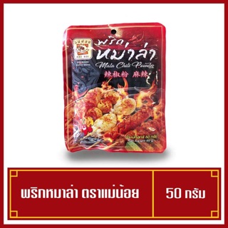 ผงหมาล่า พริกหมาล่า แซ่บ 🌶 50 กรัม (พร้อมส่ง)