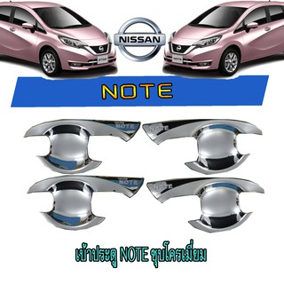 เบ้าประตู//เบ้ากันรอย//เบ้ารองมือเปิดประตู นิสสัน โน๊ต Nissan Note ชุบโครเมี่ยม