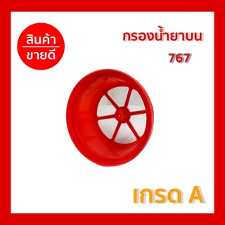 กรองน้ำยาบน  เครื่องพ่นยา 767