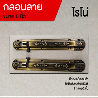 กลอนลาย 6 นิ้ว ทองเหลืองรมดำ ไรโน่ (RN8852428015935)