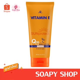 กันแดดQ10 แบบหลอด 180กรัม  กันแดดคิวเท็น AR VITAMIN E SUN PROTECT Q10 PLUS BODY LOTION