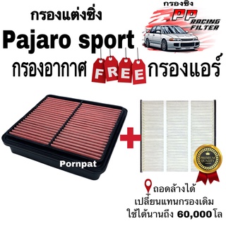 กรองอากาศ ฟรี กรองแอร์ มิตซูบิชิ ปาเจโร่ สปอร์ต ปี 2005 - 2013 ถอดล้างได้