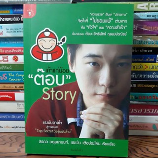 #หนังสือมือสอง#หนังสือเถ้าแก่น้อยต๊อบstory