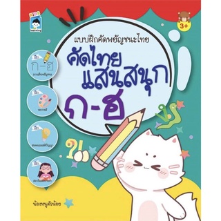 หนังสือเด็ก : แบบฝึกคัดพยัญชนะไทย คัดไทยแสนสนุก ก-ฮ