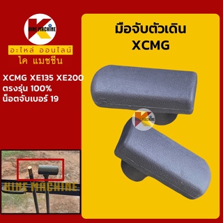 มือจับตัวเดิน เอ็กซ์ซีเอ็มจี XCMG XE135/200 มือจับคอนโทรลตัวเดิน อะไหล่-ชุดซ่อม แมคโค รถขุด รถตัก