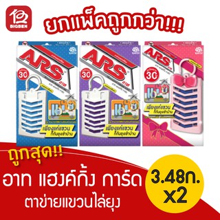 [แพ็ค 2 กล่อง] อาท แฮงค์กิ้ง การ์ด ตาข่ายแขวนไล่ยุง ปกป้องนาน 30 วัน ขนาด 3.48กรัม