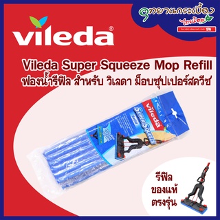 Vileda Super Squeeze Mop Refill - วิเลดา ม็อบฟองน้ำซุปเปอร์สควีซ รีฟิล #156592