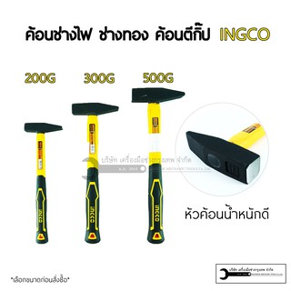 ค้อนช่างไฟ ค้อนช่างทอง ค้อนตีกิ๊ป INGCO  รุ่น HMH800