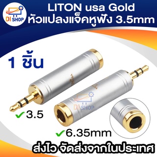 LITON usa Gold Plated หัวแปลงไมค์โครโฟนใหญ่ เป็นแจ็คหูฟัง Jack Converter Adapter 6.35mm to 3.5mm