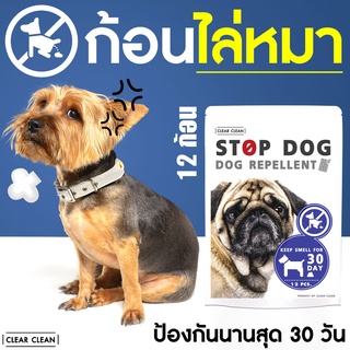 ราคาก้อนไล่หมา STOP DOG ป้องกันสุนัขขับถ่าย 1 ซอง 12 ก้อน