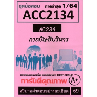 ชีทราม ชุดข้อสอบ ACC2134 การบัญชีบริหาร #First group