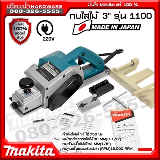 MAKITA กบไฟฟ้า กบไสไม้ ขนาด 3 นิ้ว (คมเดียว, 750วัตต์) รุ่น 1100  รุ่นคลาสสิค MADE IN JAPAN ของแท้!!!